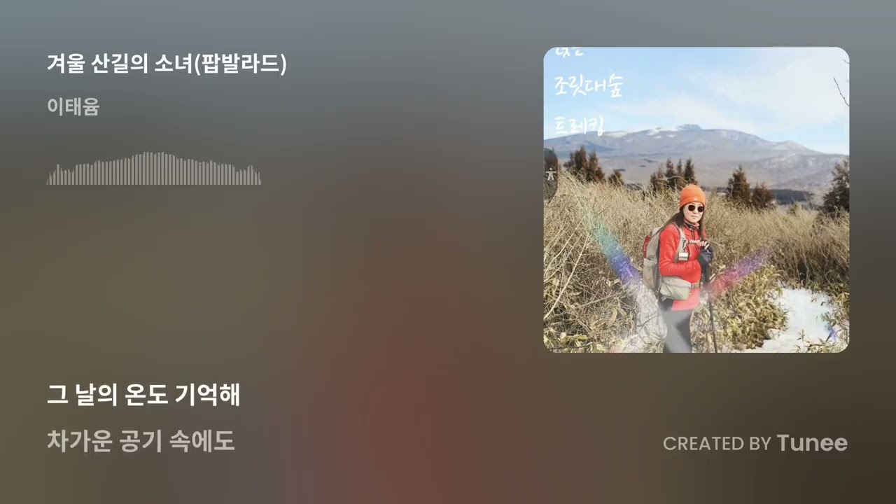 겨울 산길의 소녀
