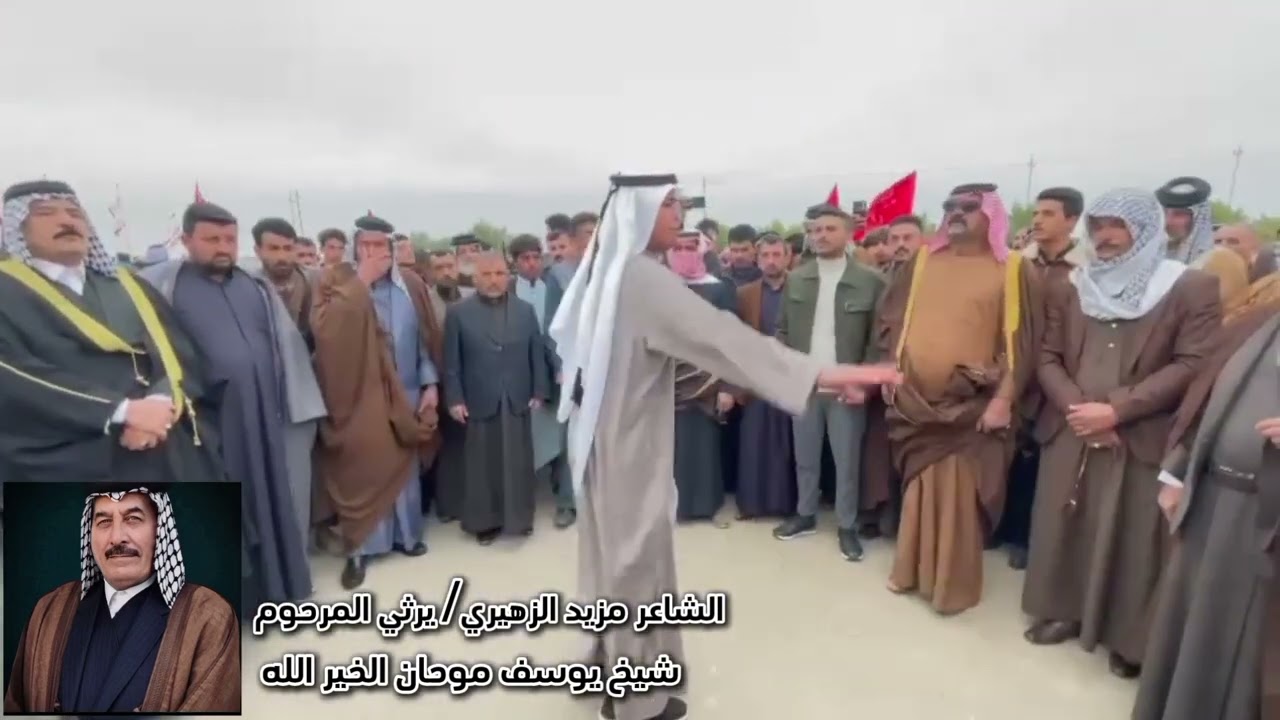 الشاعر مزيد الزهيري أبو طارق يرثي المرحوم الشيخ يوسف موحان شيخ شويلات