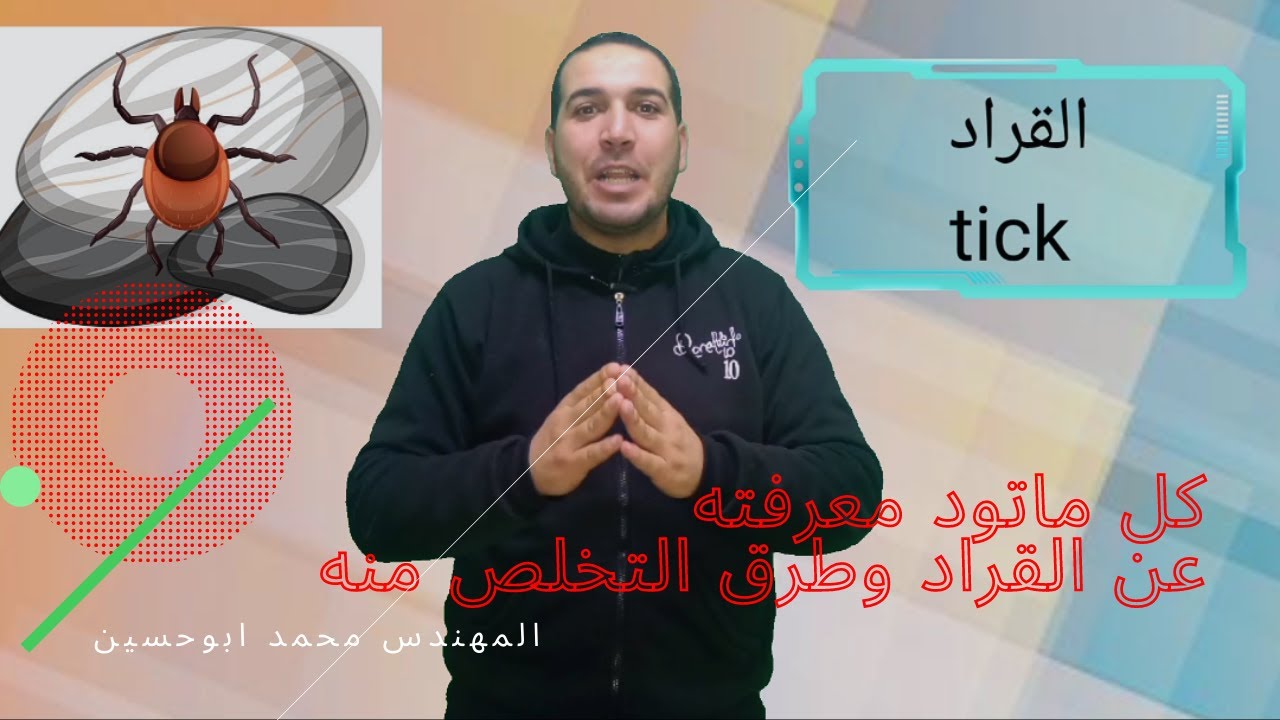 كل ما يجب أن تعرفه عن القراد وطرق التخلص منه get rid of ticks  قراد الإنسان وقراد الحيوان