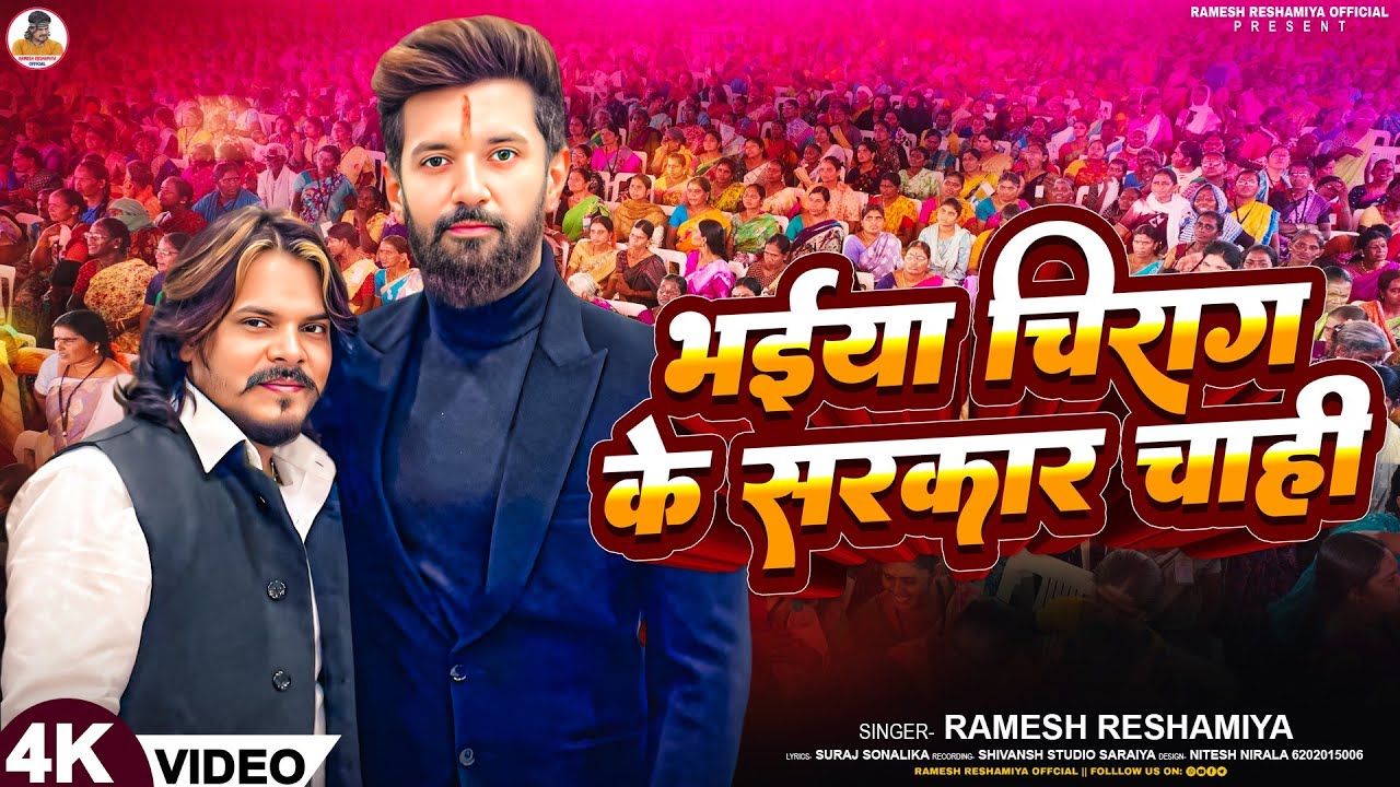 #video =भईया चिराग के सरकार चाही | #Ramesh Reshamiya | Bhaiya #Chirag Ke Sarkar Chahi