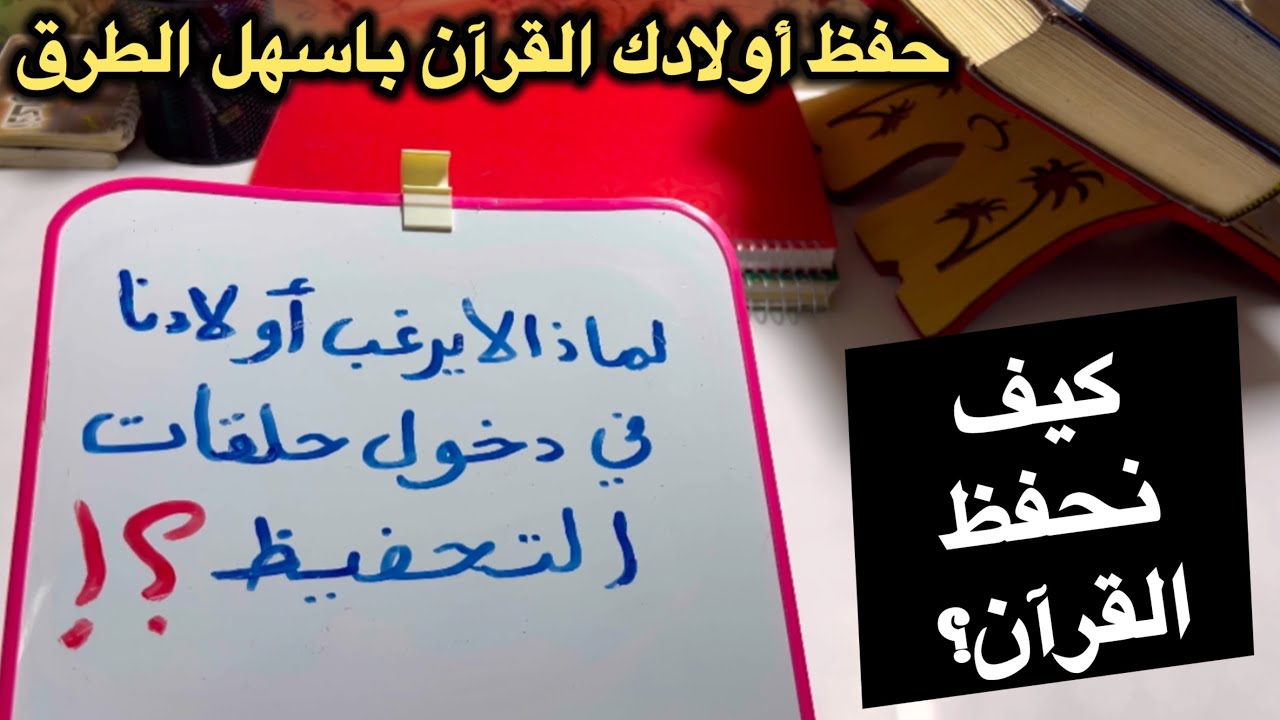 أفضل طريقه لتحفيظ أولادك القرآن الكريم بخطوات بسيطة… البداية هنا❗️|| الجزء الأول
