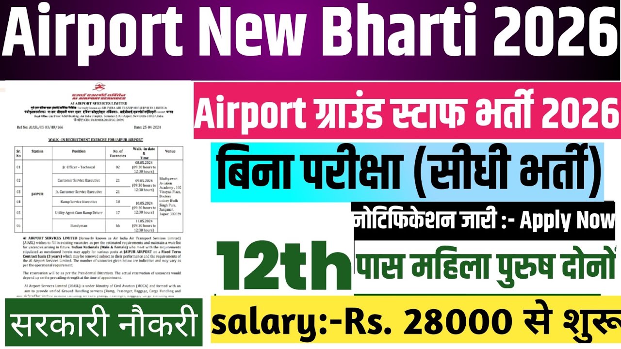 Airport ग्राउंड स्टाफ भर्ती 2026। 12th pass candidate के लिए बहुत बड़ा मौका, अभी apply करें।