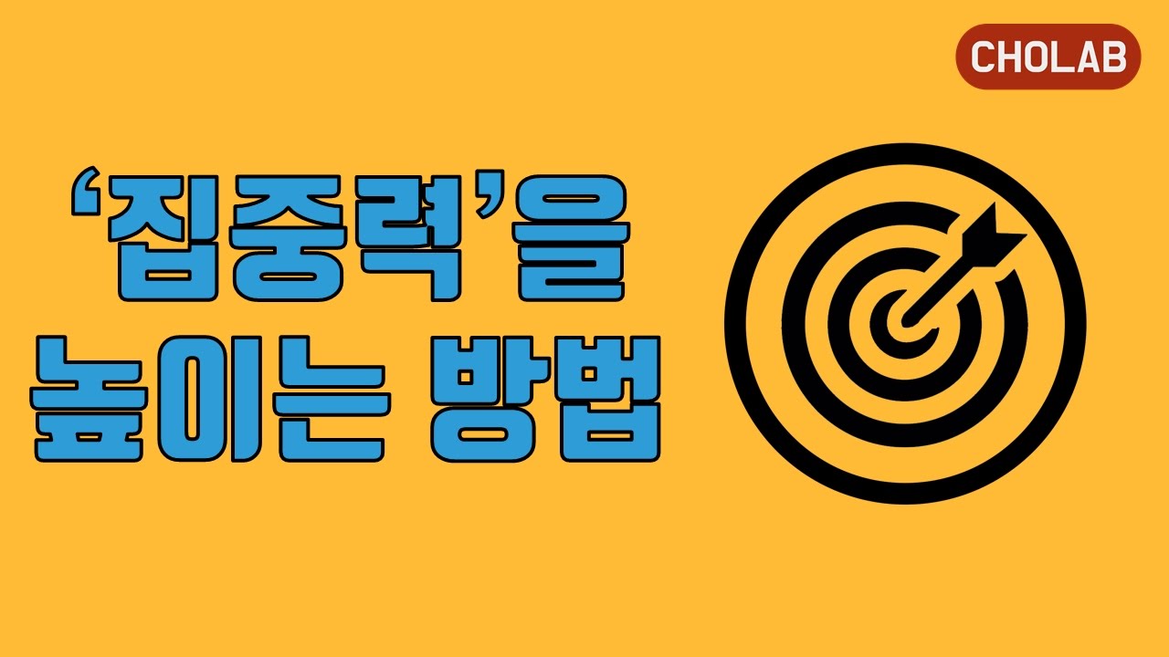 집중력 높이는 방법 5가지! | [조랩] 자기관리 #1