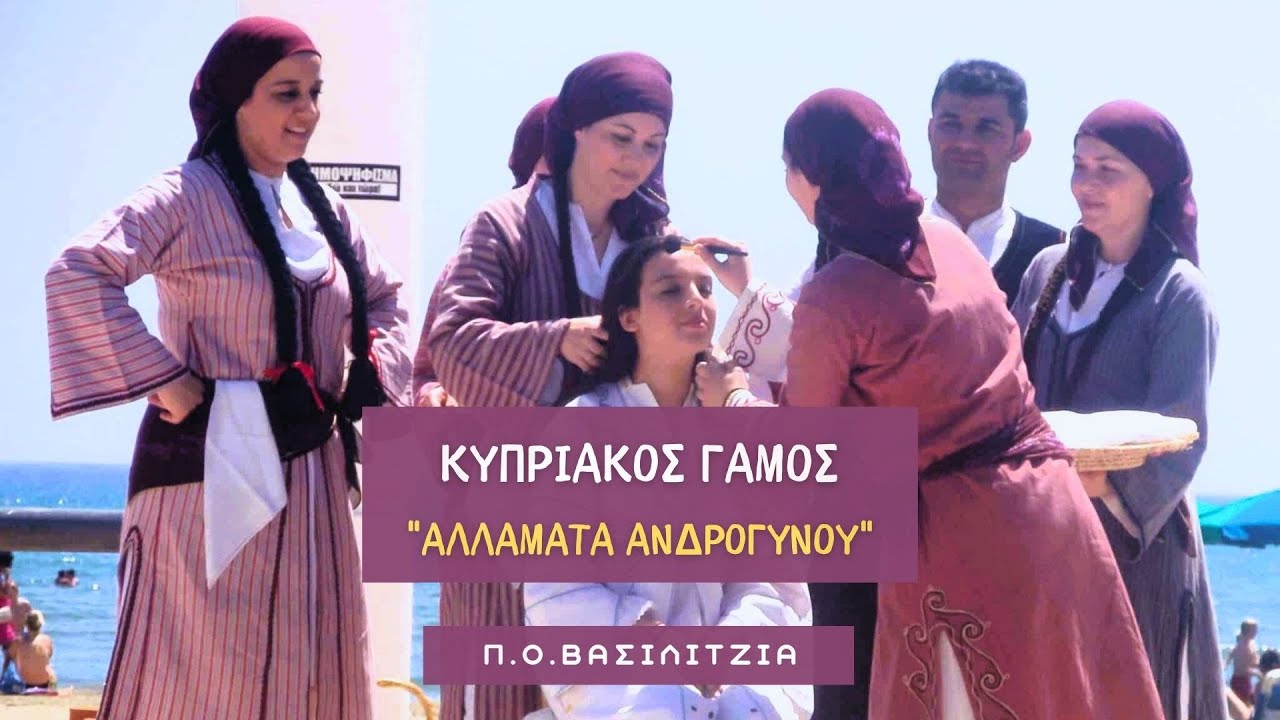 ΚΥΠΡΙΑΚΟΣ ΓΑΜΟΣ ~ 