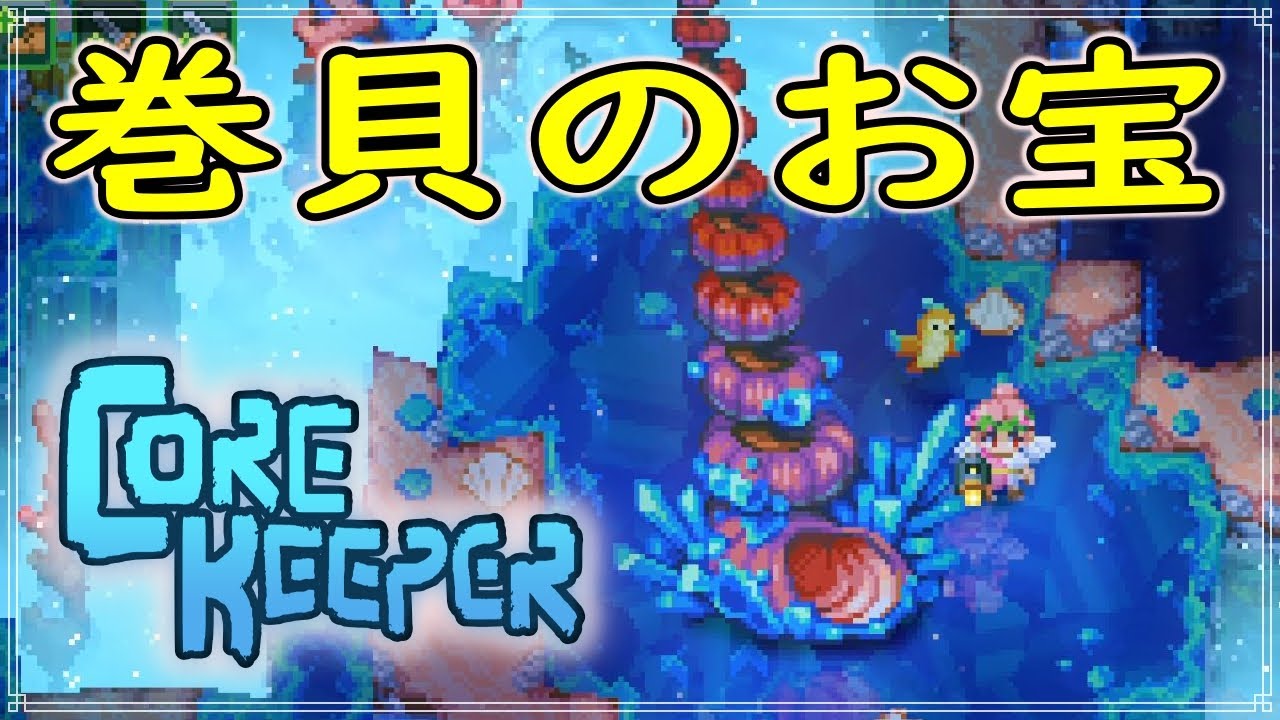 【Core Keeper】巻貝の塔を探し出せ！　#101【コアキーパー】