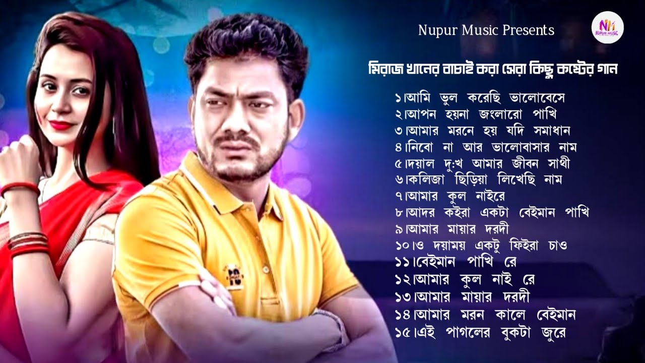 ২০২৫ ভাইরাল কিছু কষ্টের গান🔥Miraj Khan🥀Bangla Top 15Hit Song 🔥Superhit Sad Song Albums🥀Jukebox