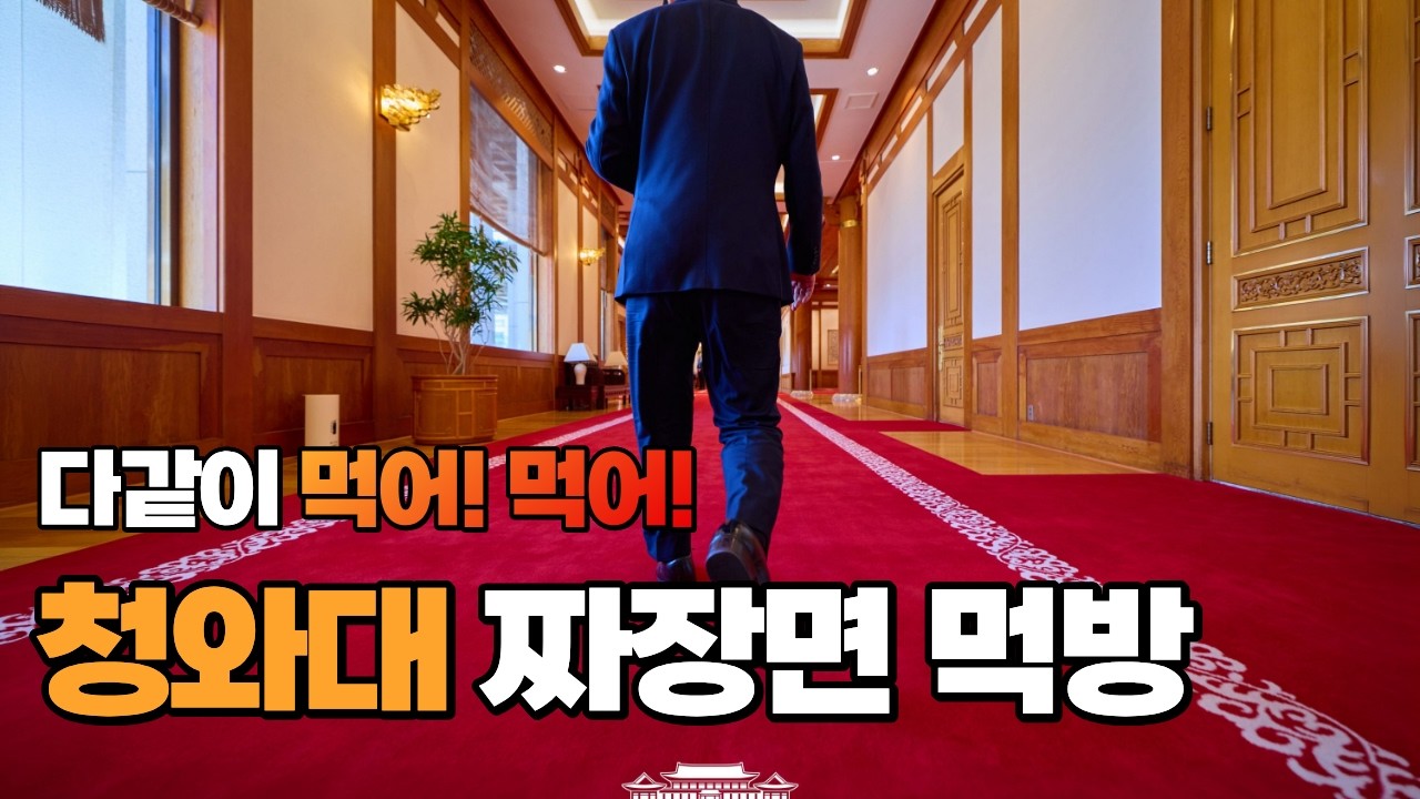 다같이 먹어~먹어~ 청와대 구내식당 짜장면 ㅣ 이재명 대통령 직원들과 짜장면 먹방