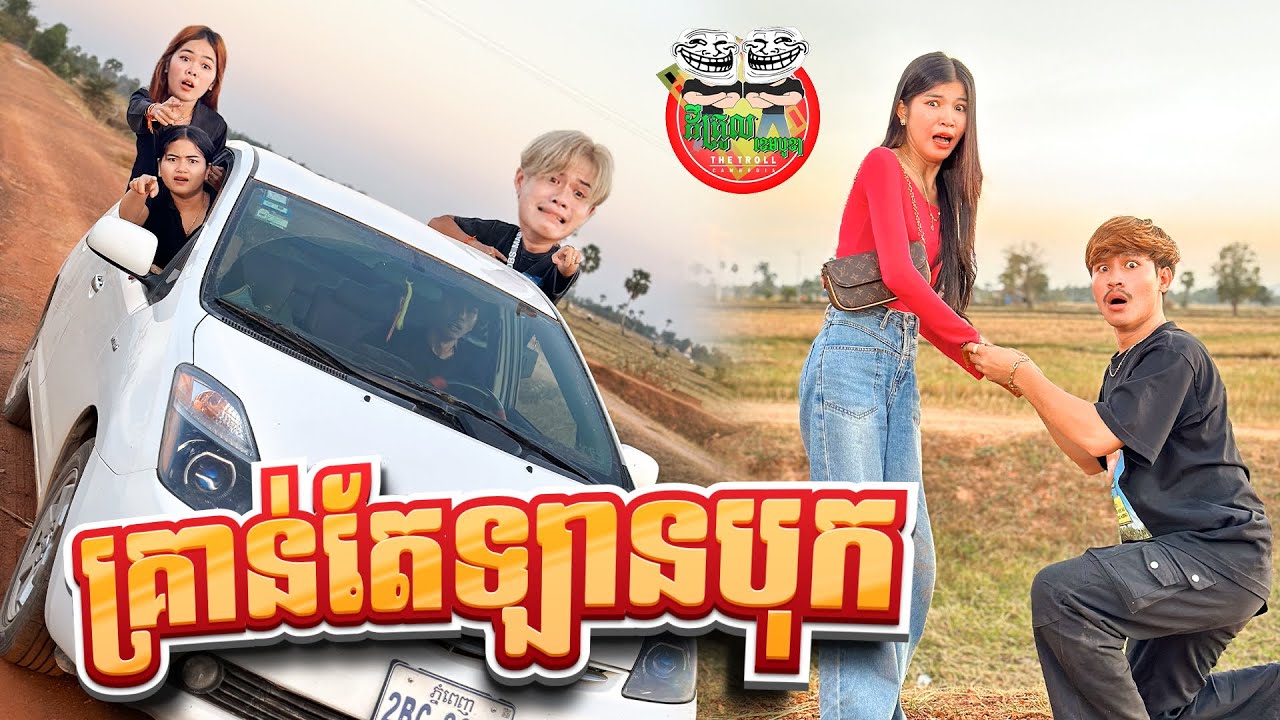 គ្រាន់តែឡានបុ;ក 😂 រឿង បែបឥណ្ឌា By នំ Boom