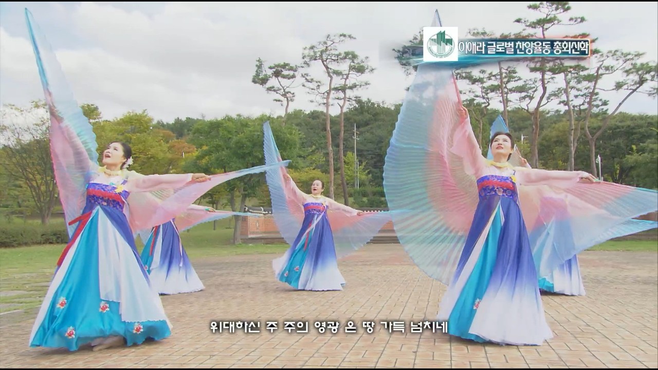 위대하신 주 - 이애라글로벌찬양율동총회신학