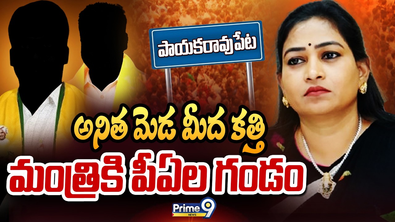 అనిత మెడ మీద కత్తి.. మంత్రికి పీఏల గండం..! | Terachatu Rajakeeyam | Prime9 News