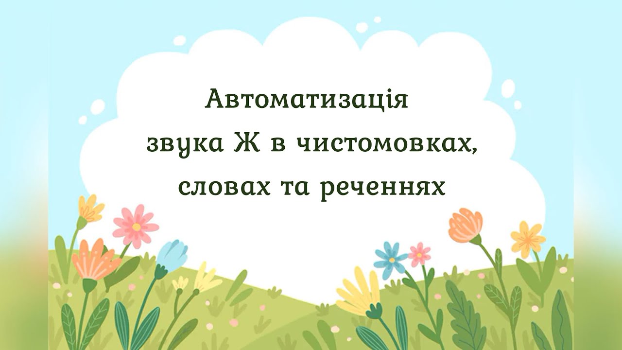 Автоматизація звука Ж в чистомовках, словах та реченнях