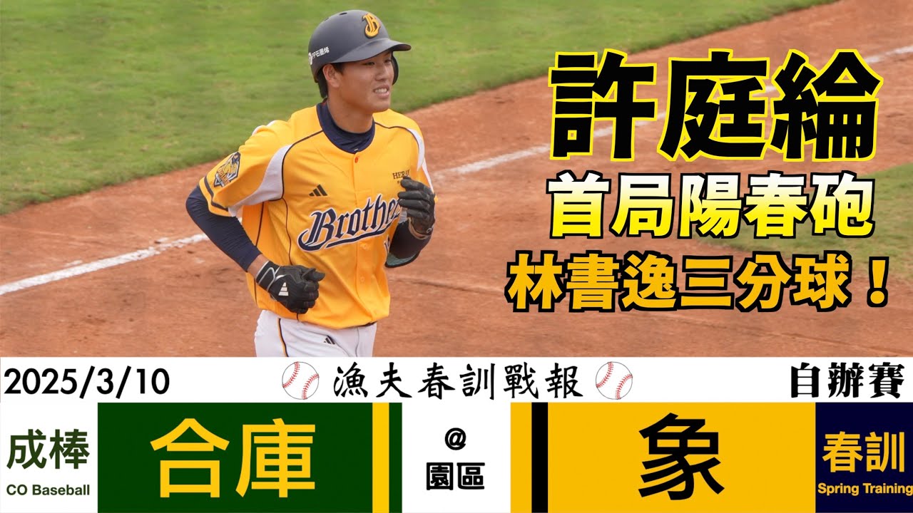 【漁夫春訓戰報】20250310 合庫 vs 中信兄弟 - 許庭綸、林書逸開轟！演練突破僵局制！[4K60p]