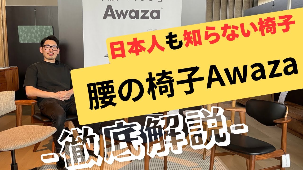 日本人もまだ知らない椅子 / 腰の椅子Awaza