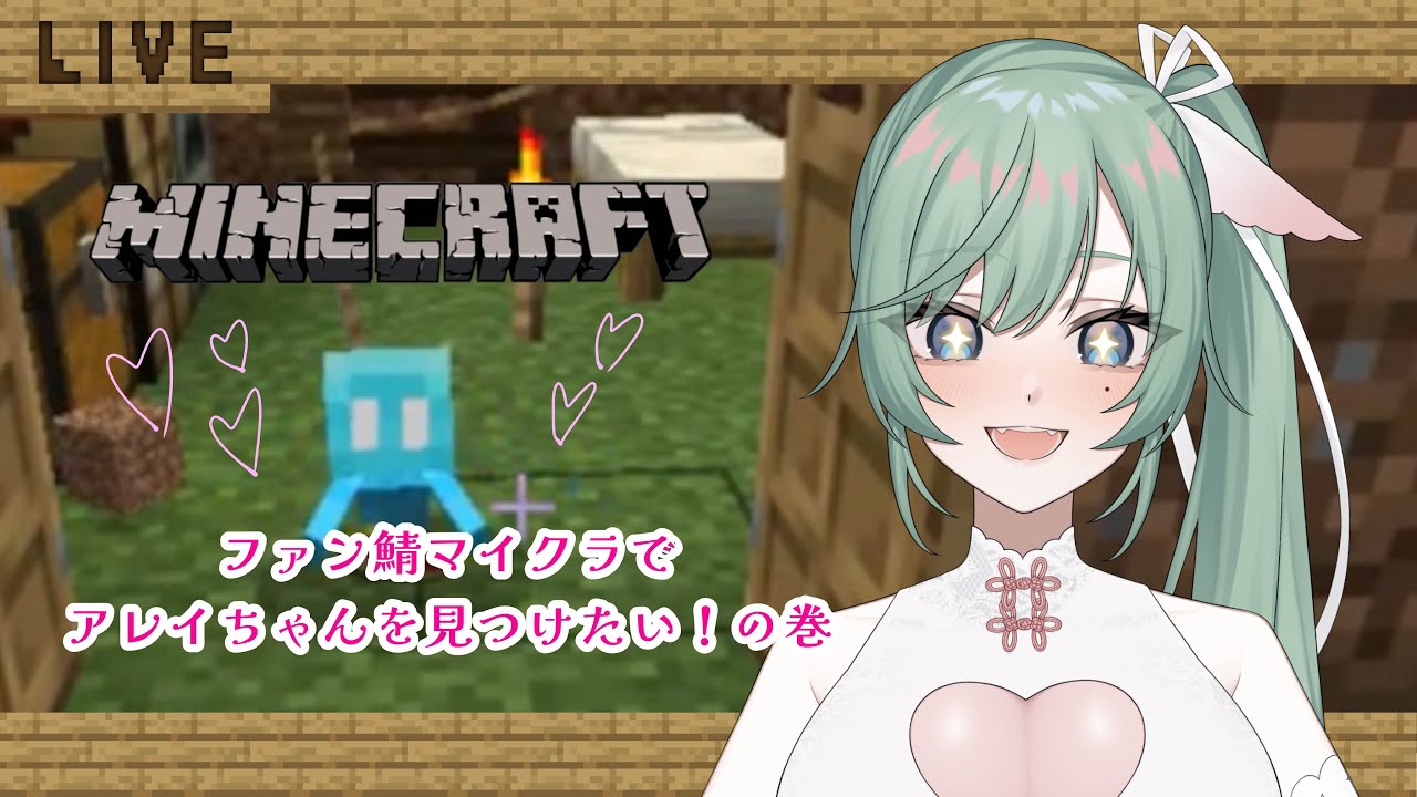 【#マイクラ】ファン鯖マイクラ世界でアレイちゃんを捜す旅に出る、その１【#女性vtuber 】#個人勢 #初見さん歓迎
