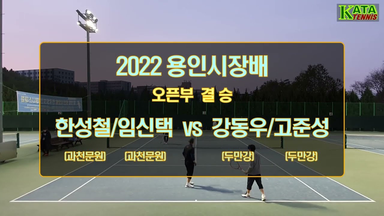[2022용인시장배 오픈부 결승] 한성철/임신택 vs. 강동우/고준성