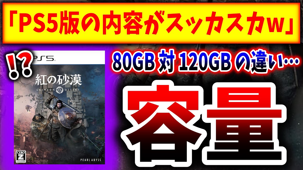 【違いは？】紅の砂漠、PS5版とPC版とで容量を比較→40GBの差は、圧縮技術？内容削減？（障壁、障壁5、PS5pro、PlayStation 5、sony、ソニー、SIE）