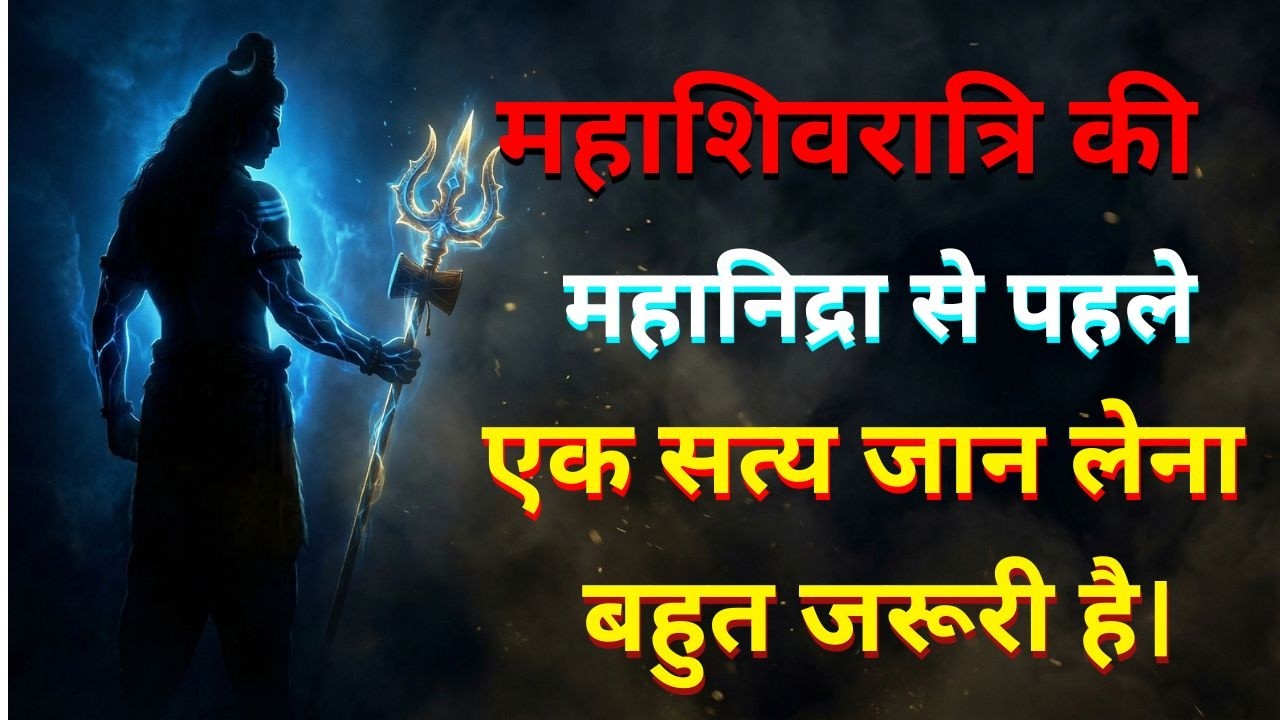 महाशिवरात्रि की महानिद्रा से पहले, ये एक सत्य जान लेना बहुत जरूरी है!