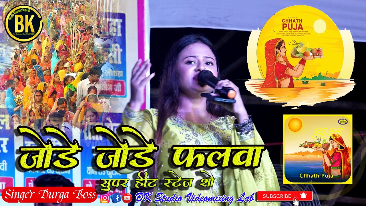 जोड़े जोड़े फलवा दुर्गा बॉस भोजपुरी छठ गीत/ jode jodeFalwa 