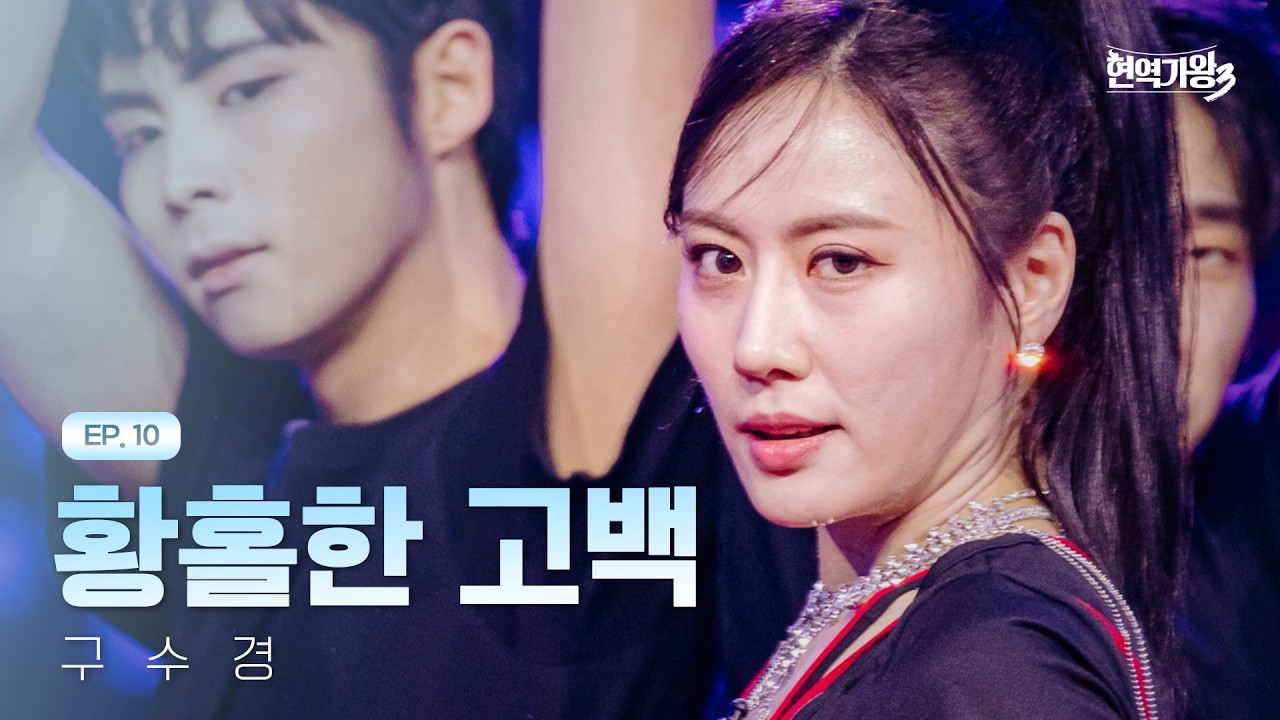 구수경 - 황홀한 고백｜현역가왕3 10회 260224 방송｜CReAstudio