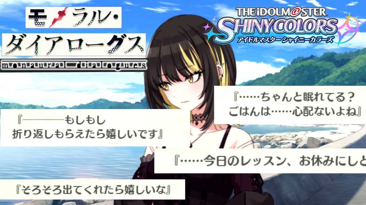 マネージャーさん、大変ですね…　/ 【アイドルマスターシャイニーカラーズ】モノラルダイアローグス　二話～三話