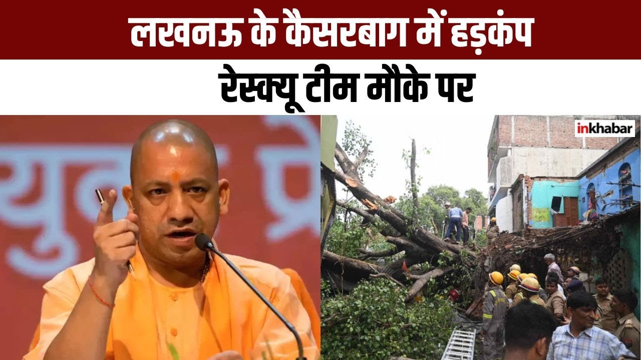 Uttarpradesh LIVE : Lucknow के कैसरबाग में हड़कंप, Rescue Team मौके पर | NDRF
