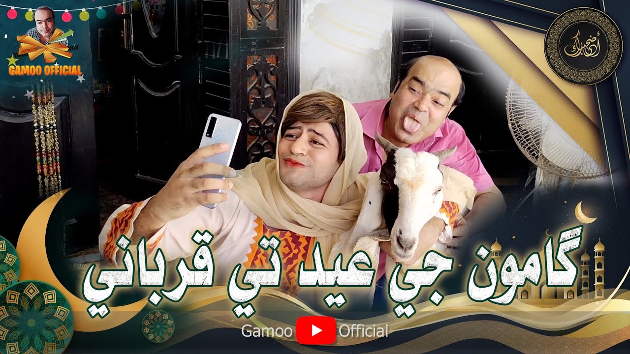 Gamoo Ji Eid Tay Qurbani | Asif Pahore (Gamoo) | Musawir Lashary