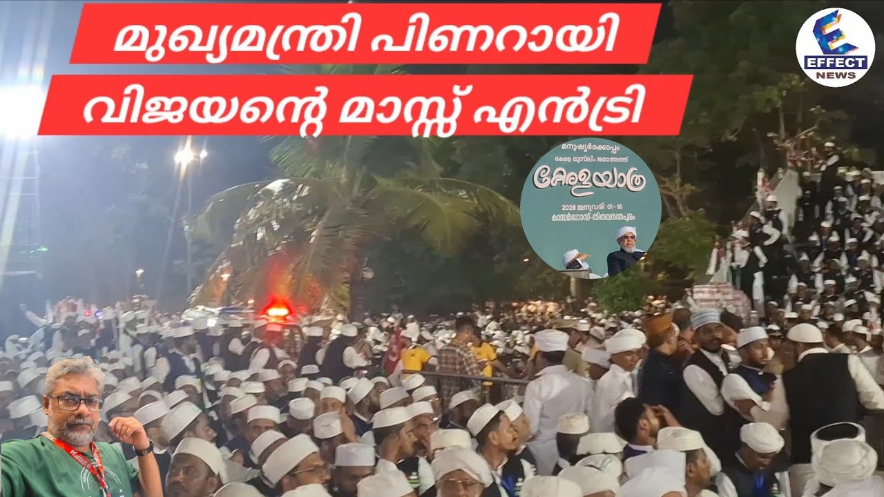 മുഖ്യമന്ത്രി പിണറായി വിജയന്റെ മാസ്സ് എൻട്രി #Kerala Muslim jamaath Kerala yathra #LDF #UDF #BJP 