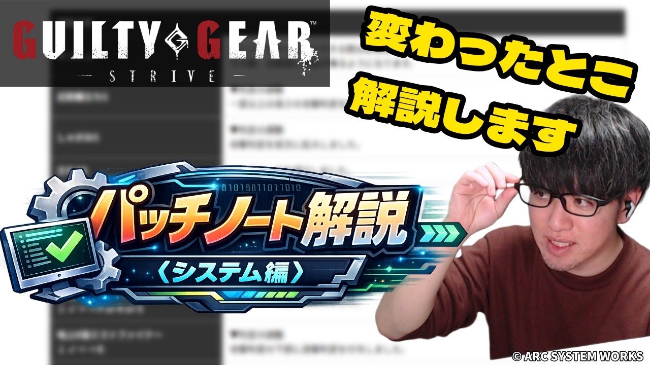 【GGST】パッチノートを噛み砕いて解説！システム編