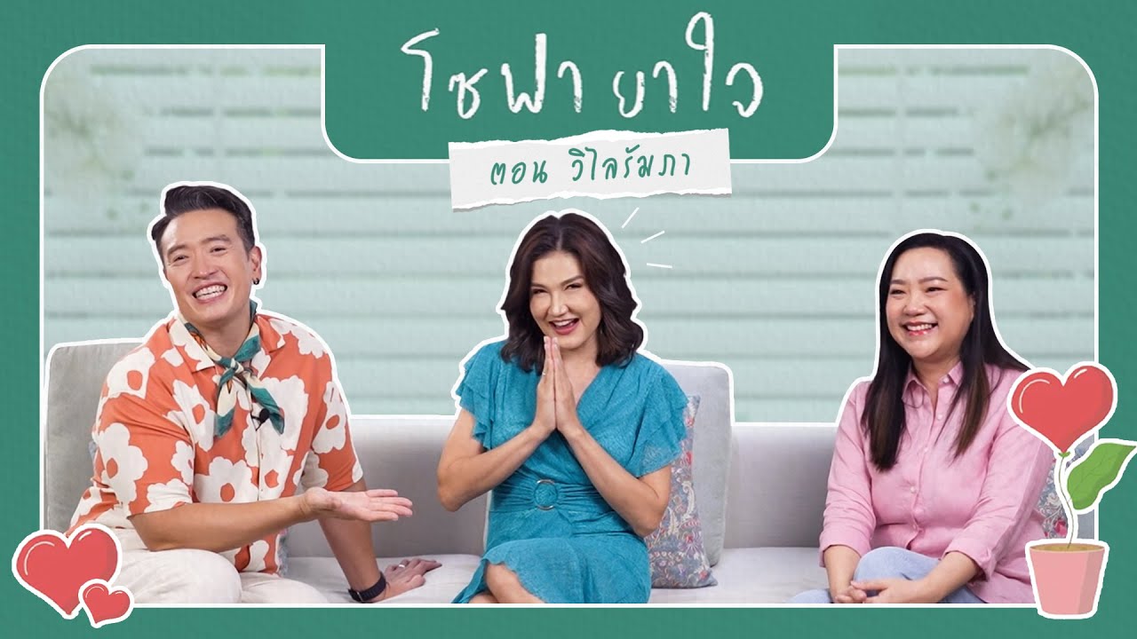 โซฟายาใจ EP.1 ตอน วิไลรัมภา | ดุจอัปสร | Ch3Thailand