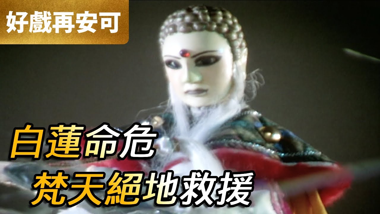 霹靂好戲再安可：白蓮命危！梵天絕地救援｜一頁書、素還真、玉天璣｜霹靂幽靈箭第二部 第18集｜霹靂布袋戲 PILI PUPPETRY