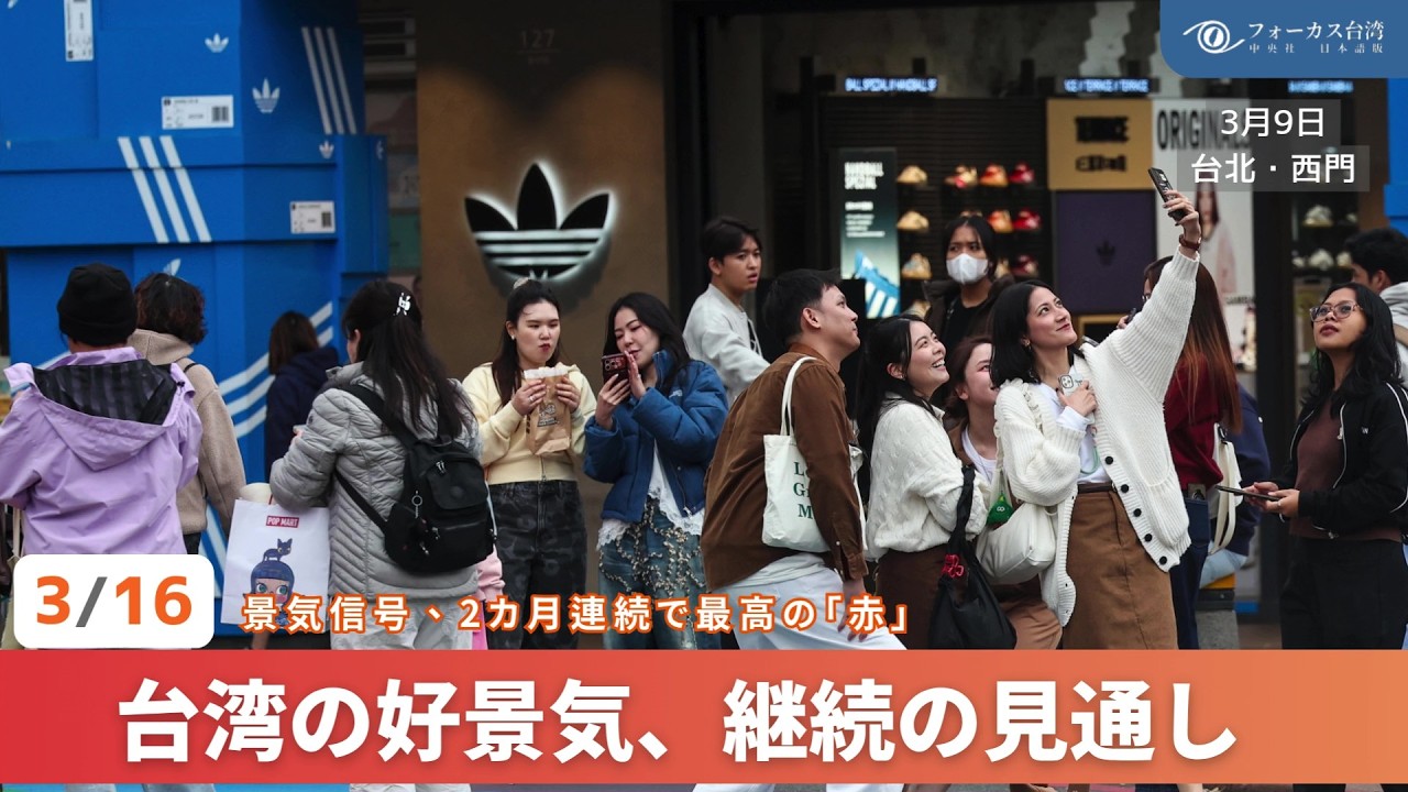 台湾の好景気、継続の見通し　「景気信号」2カ月連続で最高評価【台湾ニュース】