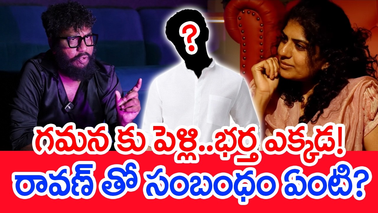 గమన కు పెళ్లి..భర్త ఎక్కడ..! రావణ్ తో సంబంధం ఏంటి? | Prashna CEO Gamana | Mahaa News