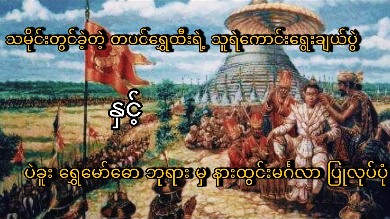 ပဲခူး ရွှေမော်ဓောဘုရား မှာ နားထွင်းမင်္ဂလာ ပြုလုပ်ခဲ့တဲ့ တပင်ရွှေထီး