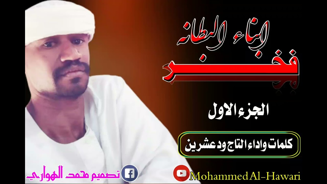 فخر ابناء البطانه كلمات واداء كروان البطانه التاج ود عشرين