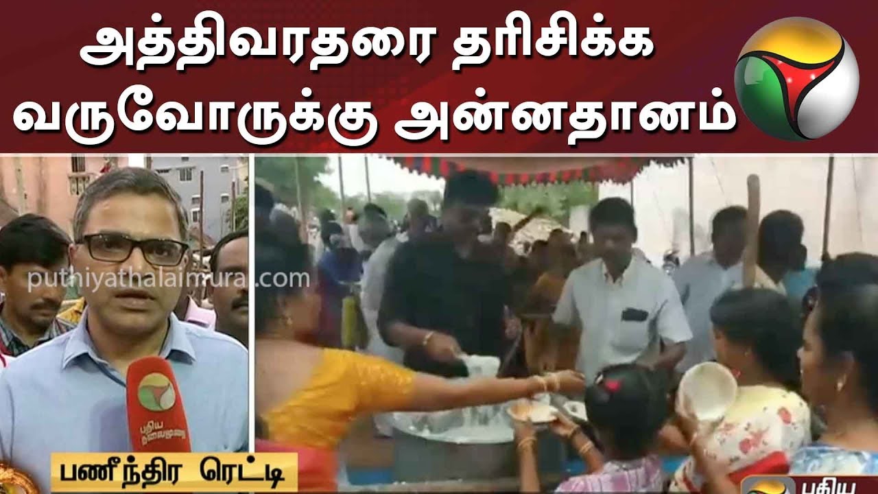 அத்திவரதரை தரிசிக்க வருவோருக்கு அன்னதானம் | Athivarathar