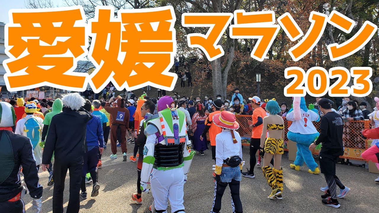 愛媛マラソン2023
