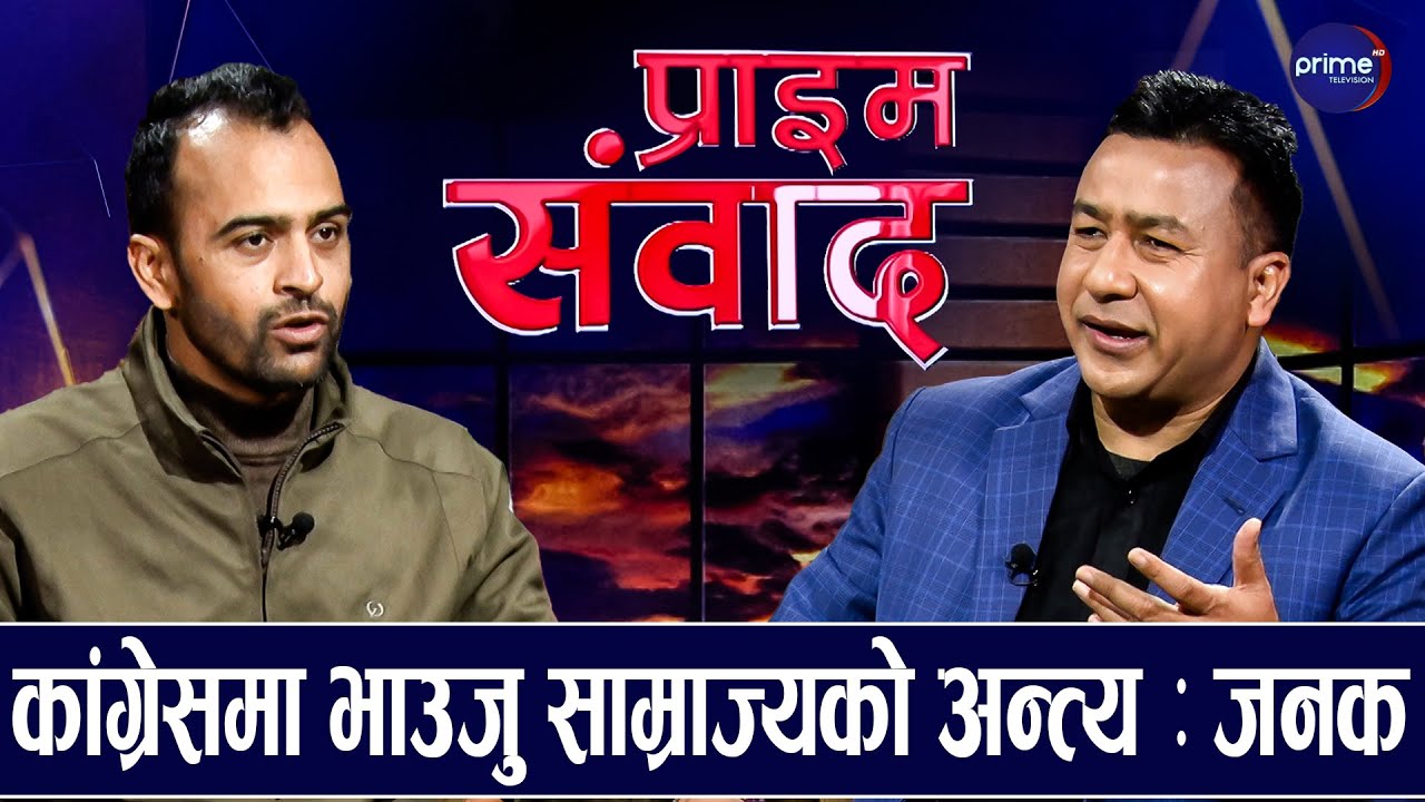 गगन थापालाई प्रधानमन्त्री बनाउने हाम्रो मिसन, मंसिरमा नियमित महाधिवेशन गर्नुपर्छ : जनक चटौत
