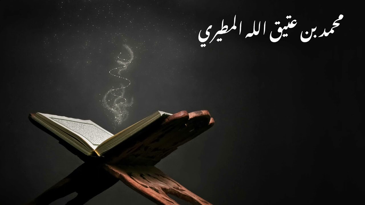 أواخر سورة مريم بصوت: محمد بن عتيق الله المطيري