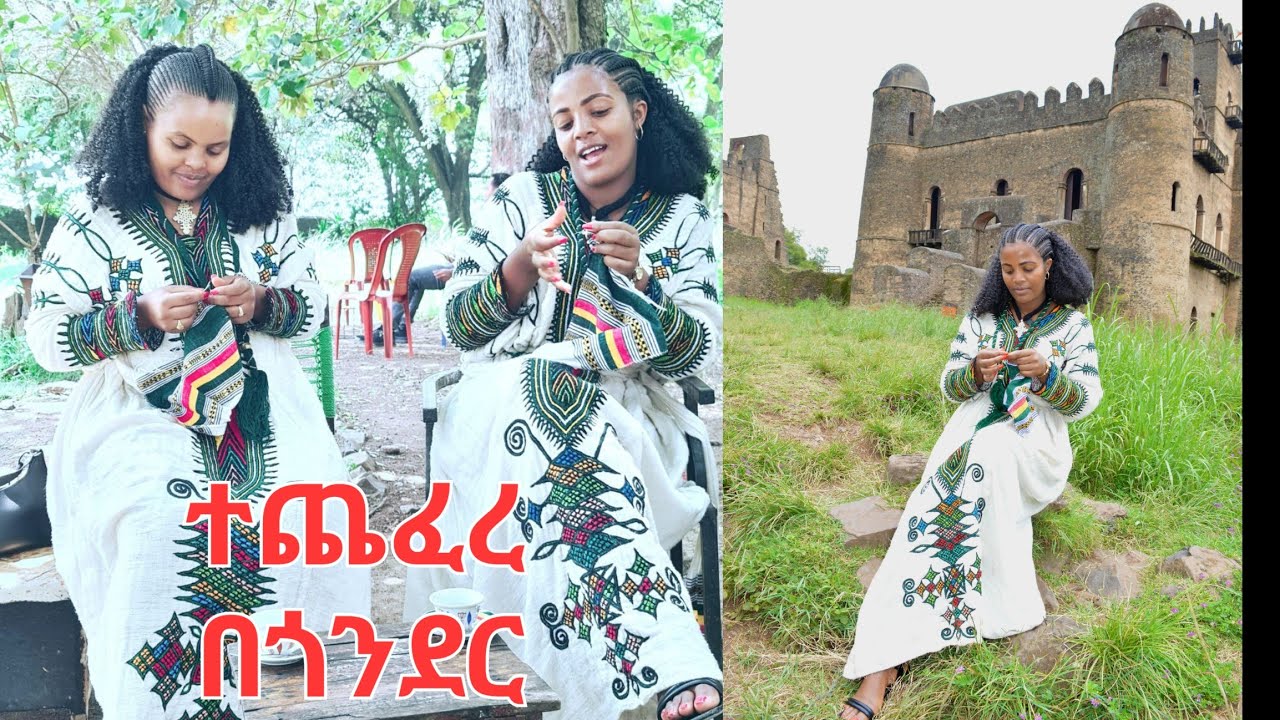 ጎንደር ላይ መቅረታችን ነው ተጨፈረ ይልሀል