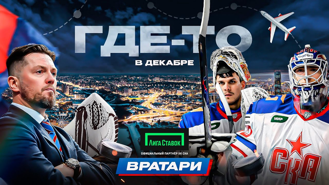 ГДЕ-ТО В ДЕКАБРЕ | Вратари