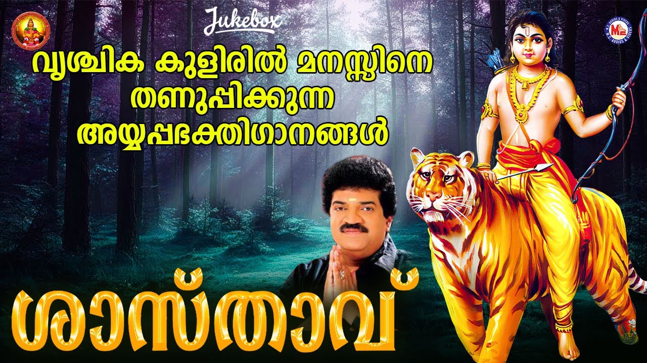 ശാസ്താവ് |   Ayyappa Devotional Song Malayalam |  Hindu Bhakthiganam |  M G Sreekumar