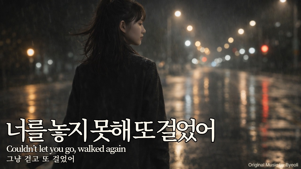 인디 감성 발라드 | 걷고 또 걸었어