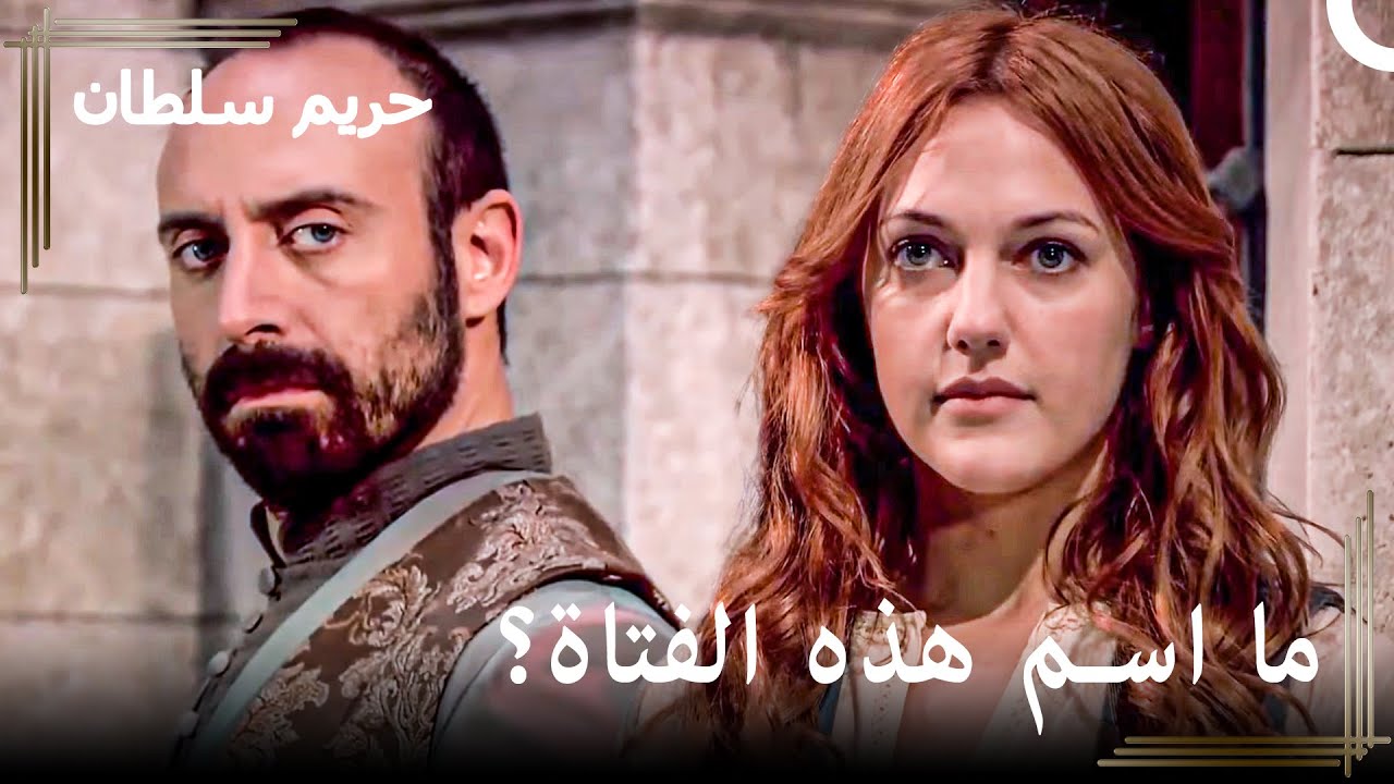 نساء السلطان سليمان #1 - الجارية التي لفتت انتباه سليمان | حريم السلطان