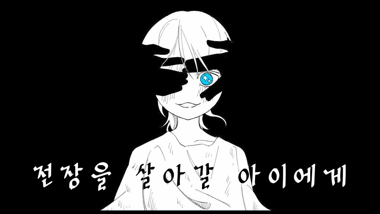 [UNI Original] 전장을 살아갈 아이에게