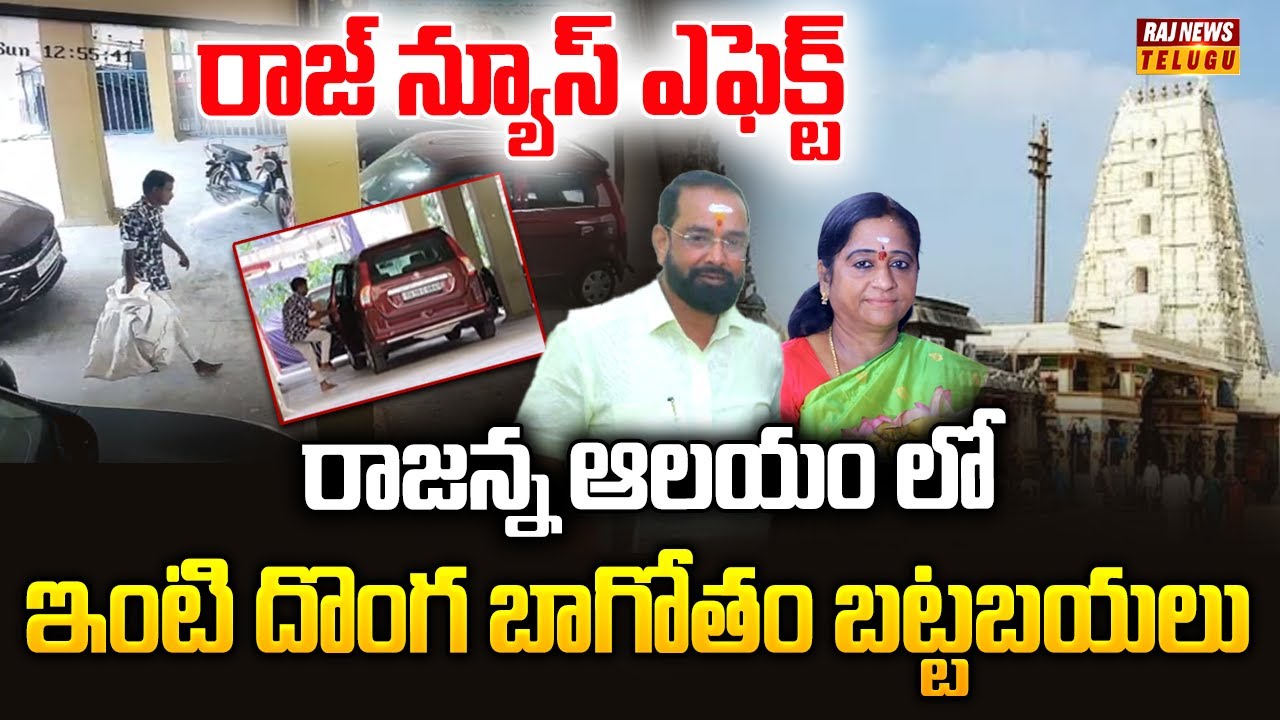 Raj News Effect : రాజన్న ఆలయం లో ఇంటి దొంగ బాగోతం బట్టబయలు || Vemulawada Rajanna Temple - Raj News
