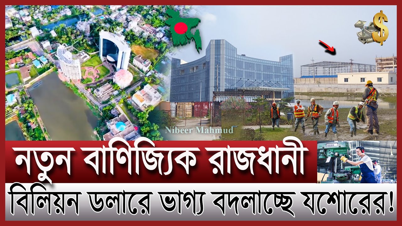 যশোরে কয়েক বিলিয়ন ডলারের বিদেশি বিনিয়োগ | এক ইপিজেডই দুঃখ ঘোচাবে যশোরের | Jessore EPZ news update