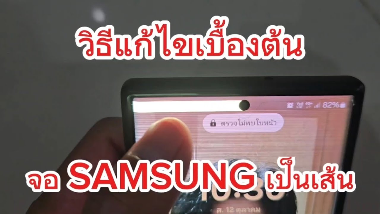 จอโทรศัพท์ Samsung เป็นเส้น (วิธีแก้ไขเบื้องต้น)