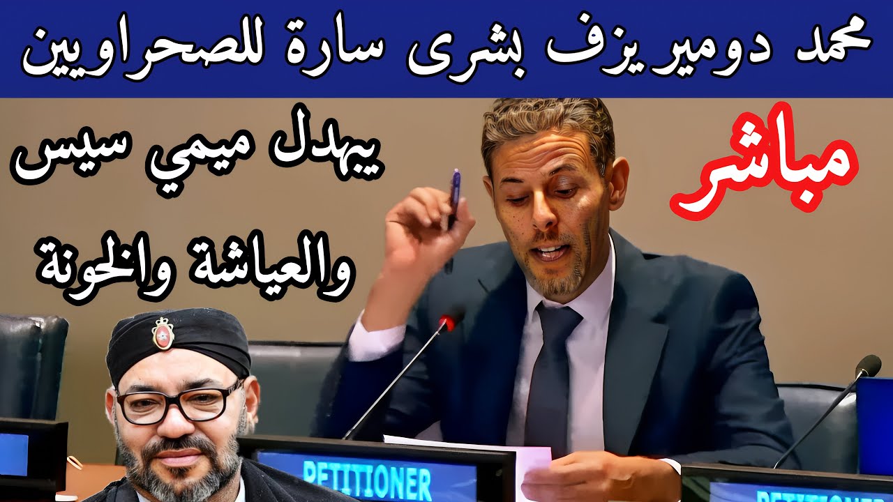 محمد دومير يزف بشرى سارة للصحراويين بعد عودته من الأمم المتحدة ويقص_ ف ميمي سيس والعياشة والمخزن