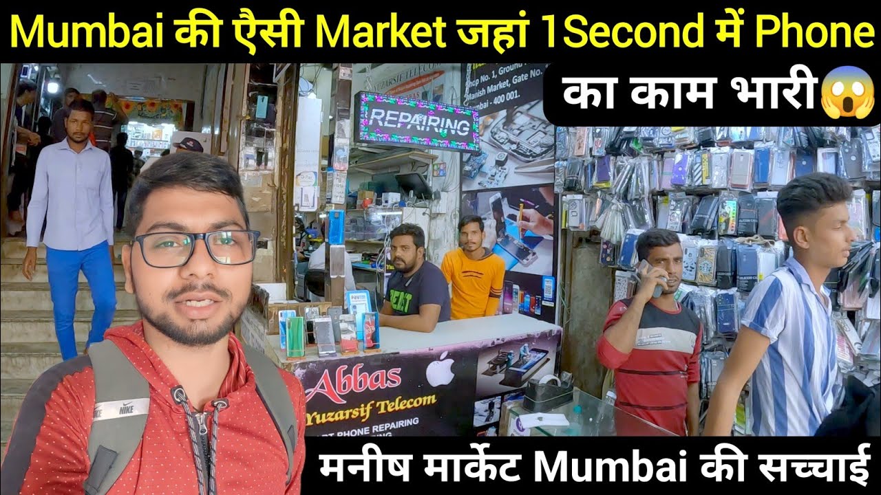 Mumbai की एैसी Market जहां 1 Second में Phone का काम भारी 😱 मनीष मार्केट @MdAshfakVlog