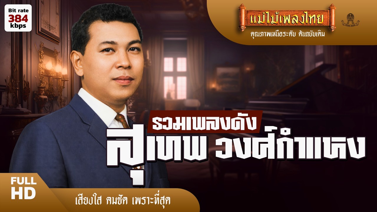 รวมเพลงดัง สุเทพ วงศ์กำแหง รวม 20 เพลงฟังยาวๆ (เลือกเพลงฟังได้) #แม่ไม้เพลงไทย #เพลงดังต้นฉบับ
